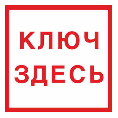 Product image for Знак - Место хранения ключа F13