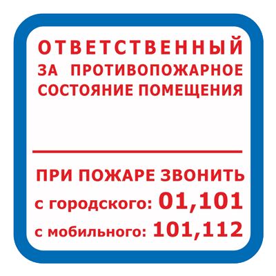 Product image for Знак - Ответственный за противопожарное состояние помещения F16